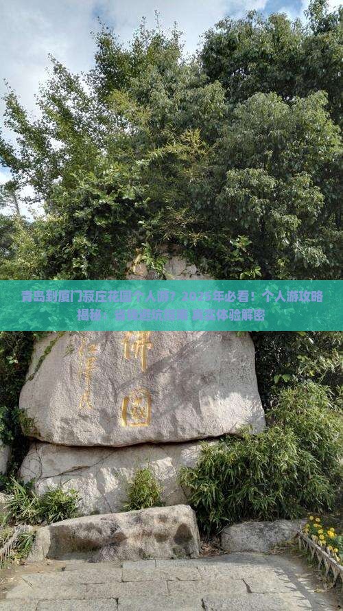 青岛到厦门菽庄花园个人游