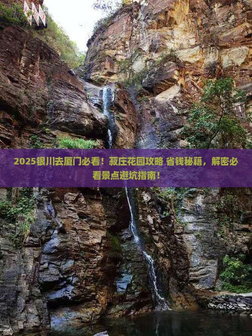 银川去厦门菽庄花园景点