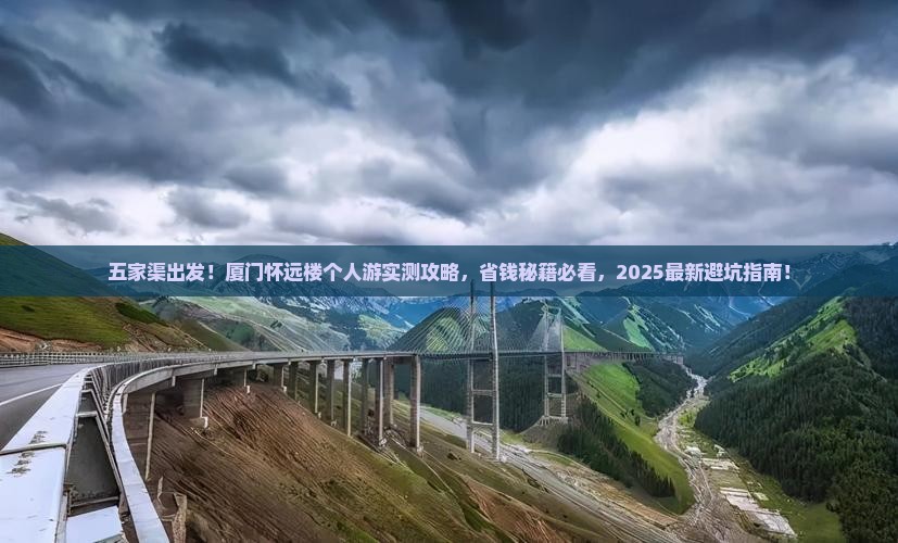 五家渠去厦门怀远楼个人游