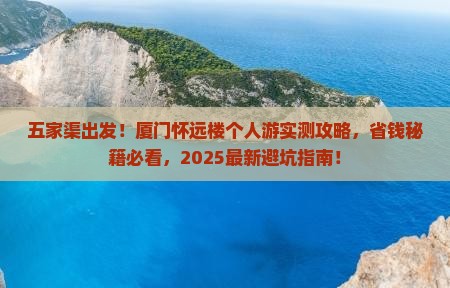 五家渠去厦门怀远楼个人游
