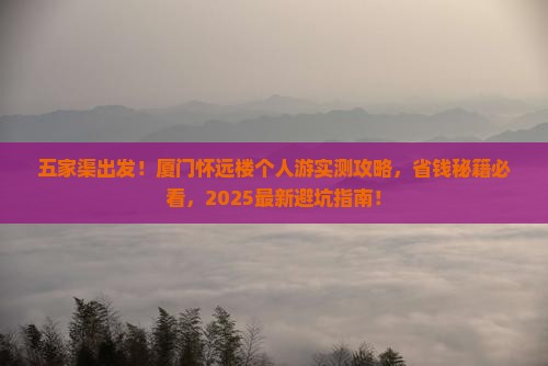 五家渠去厦门怀远楼个人游