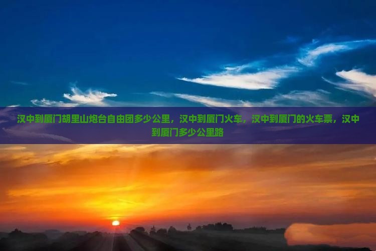 汉中到厦门胡里山炮台自由团