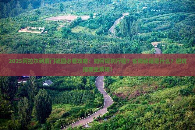 阿拉尔到厦门毓园攻略