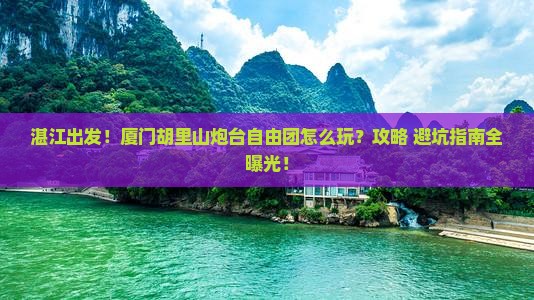 湛江到厦门胡里山炮台自由团