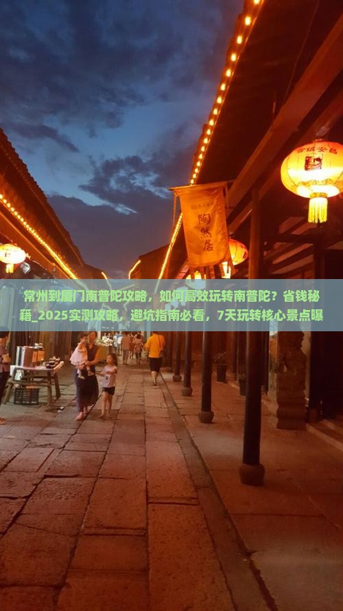 常州到厦门南普陀攻略