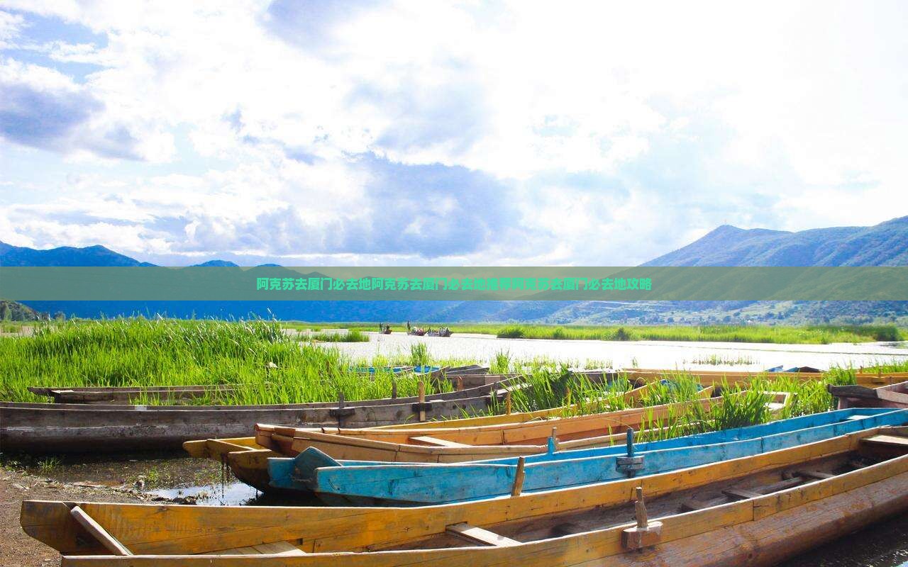 阿克苏去厦门必去地