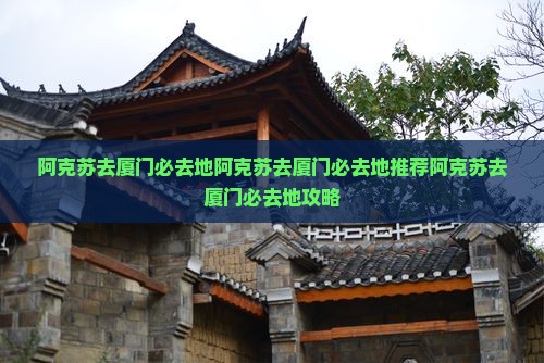 阿克苏去厦门必去地