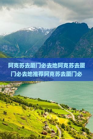 阿克苏去厦门必去地