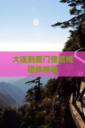大连到厦门曾厝埯团体旅游