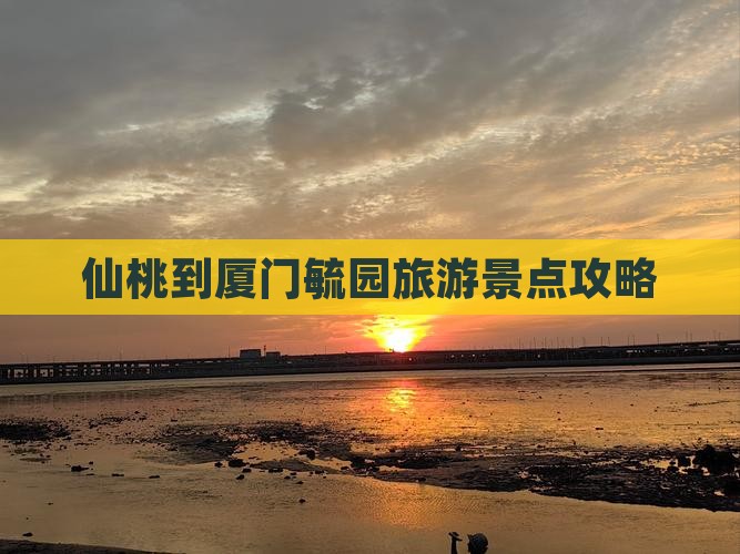 仙桃到厦门毓园团体旅游