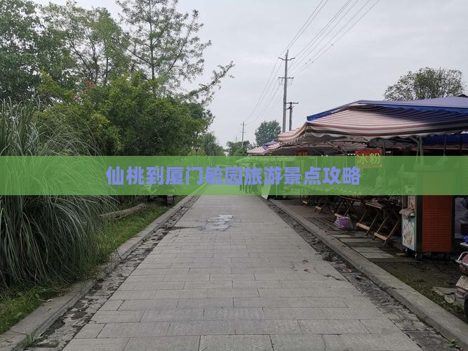 仙桃到厦门毓园团体旅游