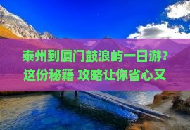 泰州到厦门鼓浪屿一日