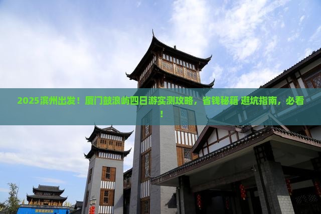 滨州去厦门鼓浪屿四日游