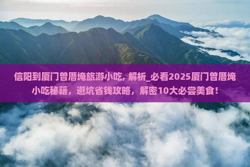 信阳到厦门曾厝埯旅游小吃