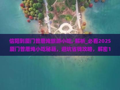 信阳到厦门曾厝埯旅游小吃