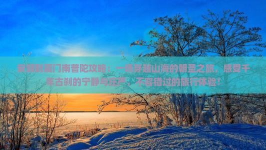 安顺到厦门南普陀攻略