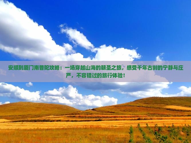 安顺到厦门南普陀攻略