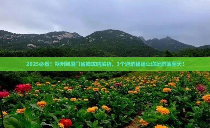 朔州到厦门攻略