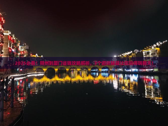 朔州到厦门攻略