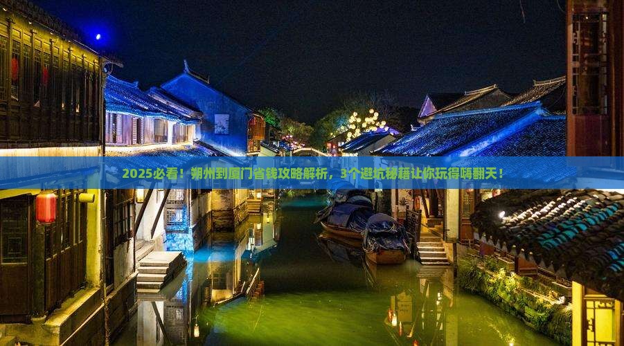 朔州到厦门攻略