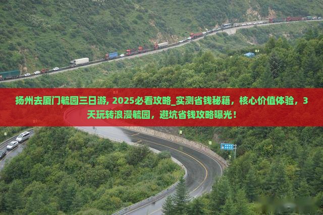 扬州去厦门毓园三日游