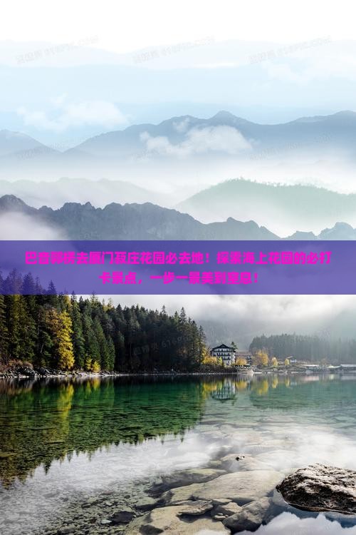 巴音郭楞去厦门菽庄花园必去地