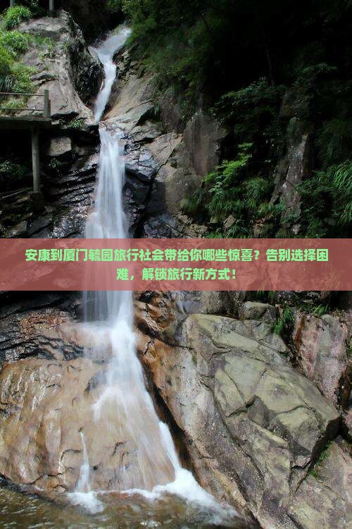 安康到厦门毓园旅行社
