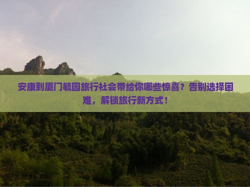 安康到厦门毓园旅行社