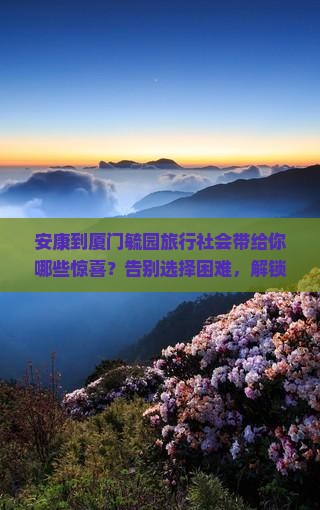 安康到厦门毓园旅行社
