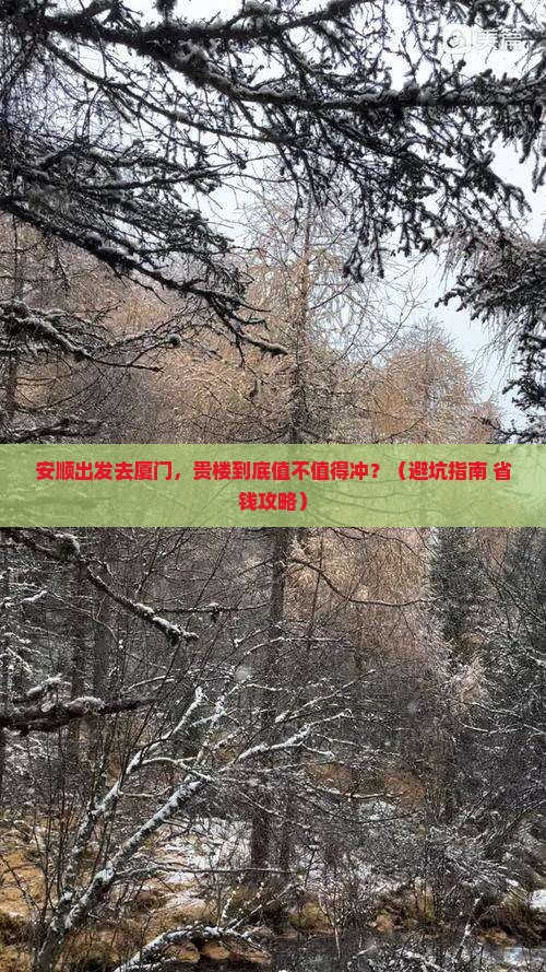 安顺到厦门和贵楼必去地