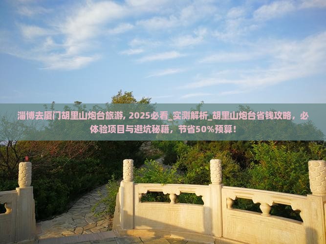 淄博去厦门胡里山炮台旅游