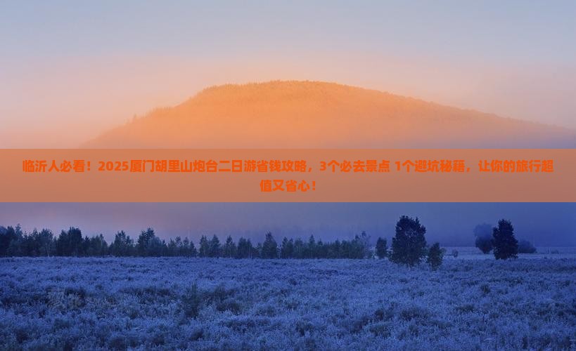 临沂去厦门胡里山炮台二日游