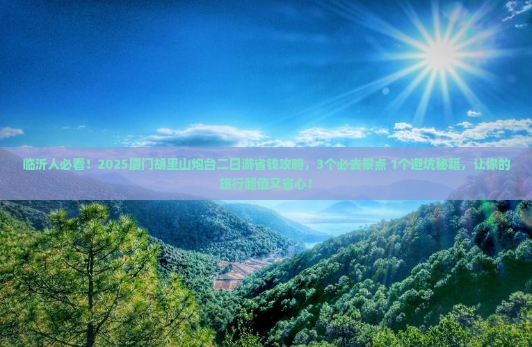 临沂去厦门胡里山炮台二日游