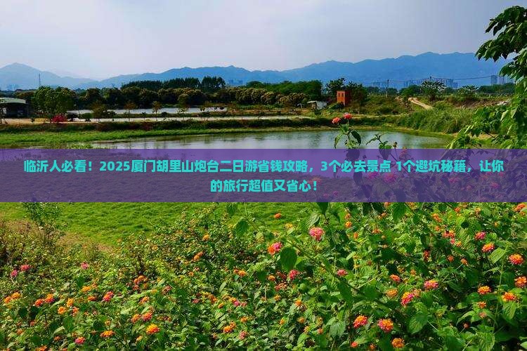 临沂去厦门胡里山炮台二日游