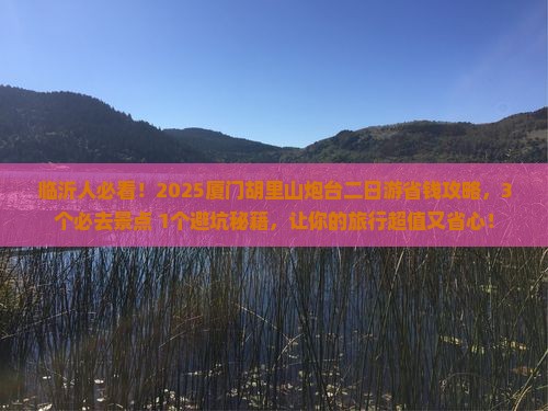 临沂去厦门胡里山炮台二日游