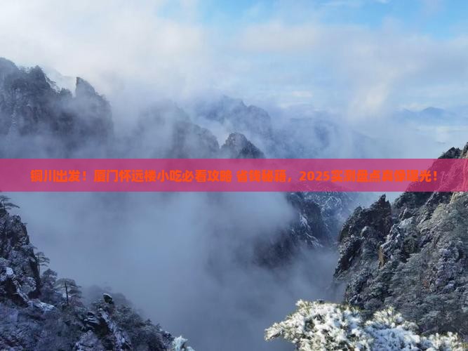 铜川去厦门怀远楼旅游小吃