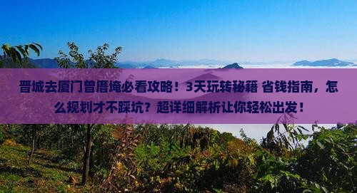 晋城去厦门曾厝埯攻略