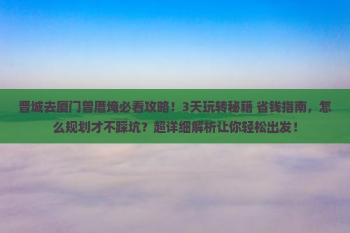 晋城去厦门曾厝埯攻略
