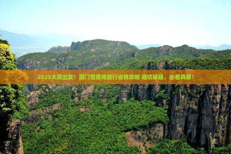 太原到厦门曾厝埯旅行社