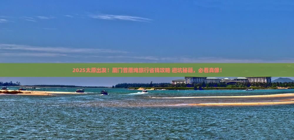太原到厦门曾厝埯旅行社