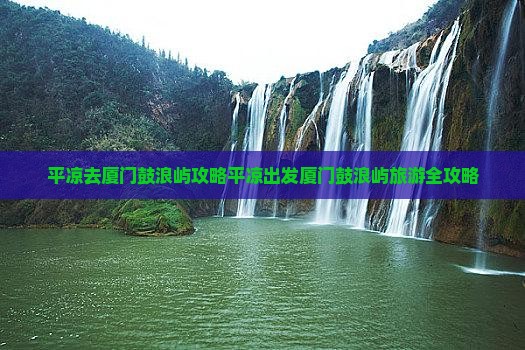 平凉去厦门鼓浪屿攻略