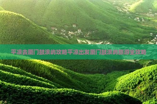 平凉去厦门鼓浪屿攻略