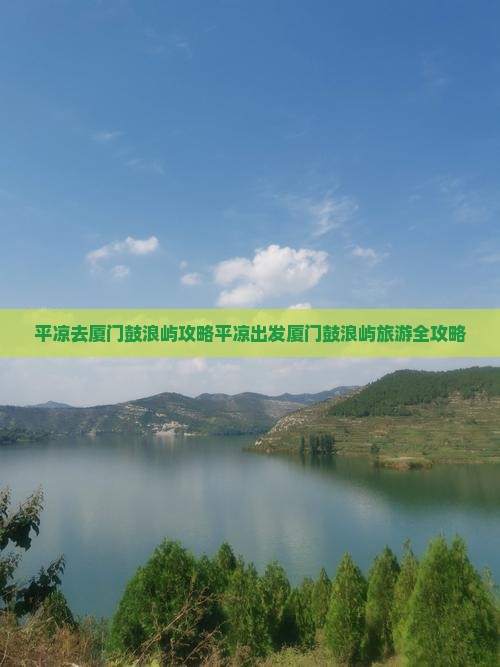 平凉去厦门鼓浪屿攻略
