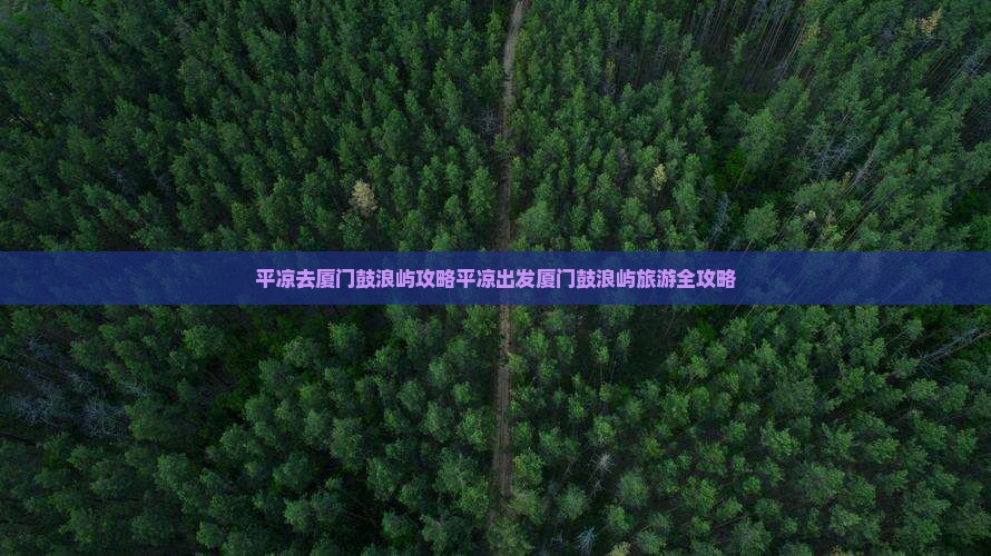 平凉去厦门鼓浪屿攻略