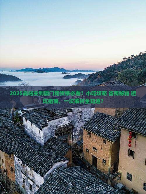 嘉峪关到厦门和贵楼旅游小吃