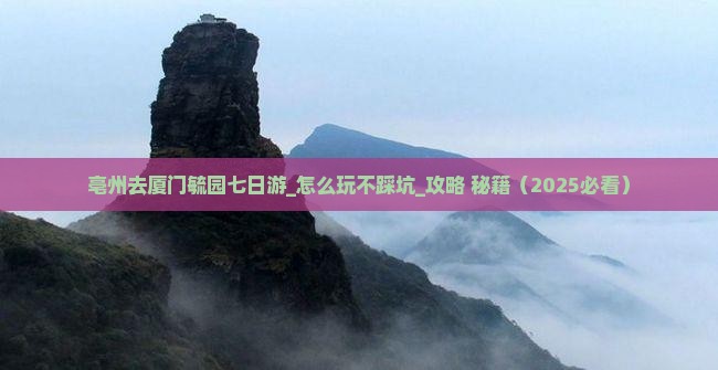 亳州去厦门毓园七日游