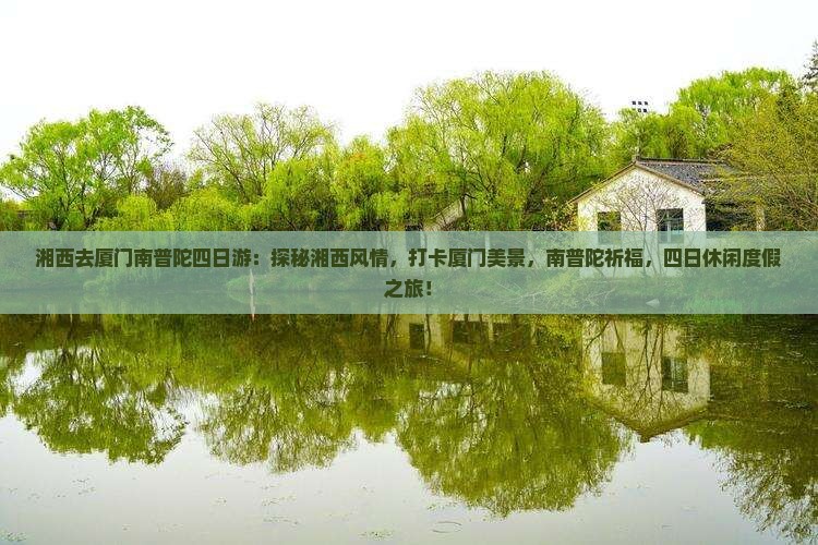湘西去厦门南普陀四日游