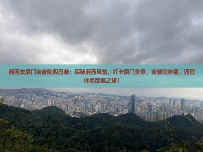 湘西去厦门南普陀四日游