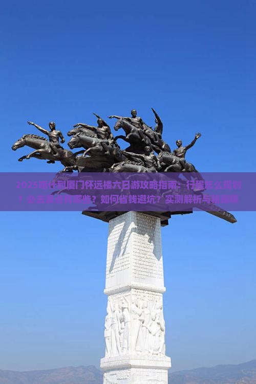 喀什到厦门怀远楼六日游
