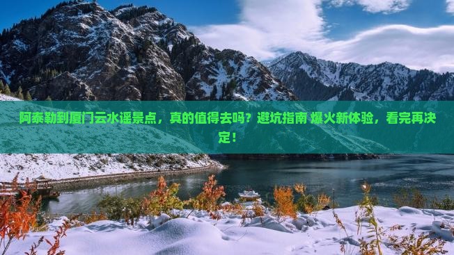 阿泰勒到厦门云水谣景点